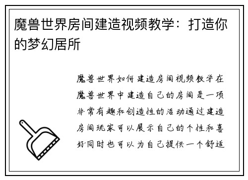 魔兽世界房间建造视频教学:打造你的梦幻居所