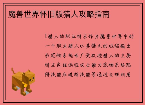 魔兽世界怀旧版猎人攻略指南
