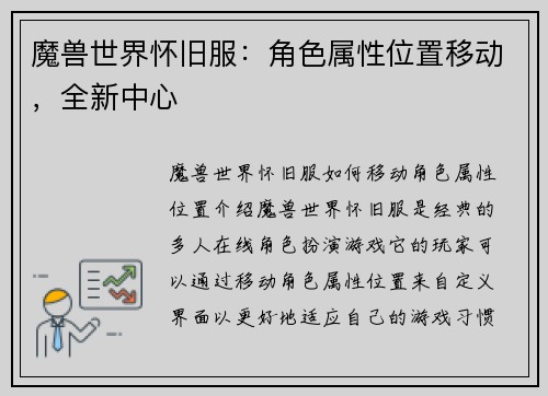 魔兽世界怀旧服：角色属性位置移动，全新中心