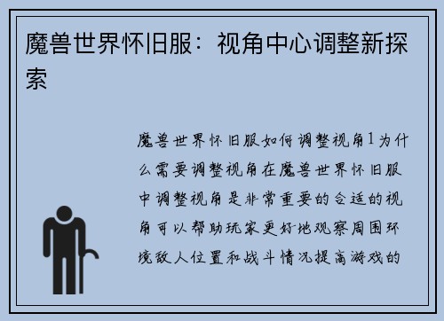 魔兽世界怀旧服:视角中心调整新探索