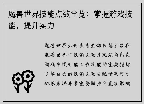 魔兽世界技能点数全览:掌握游戏技能,提升实力