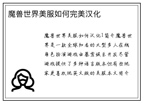 魔兽世界美服如何完美汉化