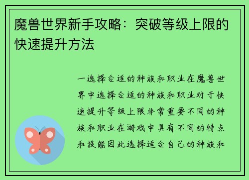 魔兽世界新手攻略：突破等级上限的快速提升方法