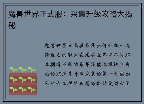 魔兽世界正式服:采集升级攻略大揭秘