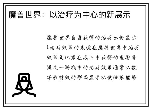 魔兽世界：以治疗为中心的新展示