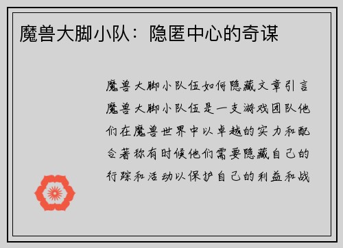 魔兽大脚小队：隐匿中心的奇谋
