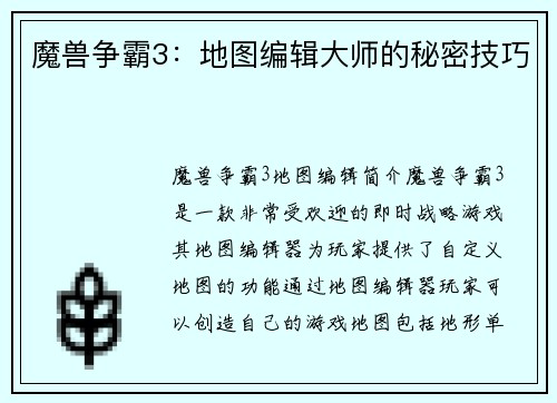魔兽争霸3：地图编辑大师的秘密技巧
