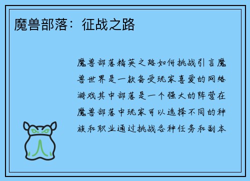 魔兽部落：征战之路