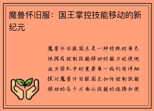 魔兽怀旧服:国王掌控技能移动的新纪元