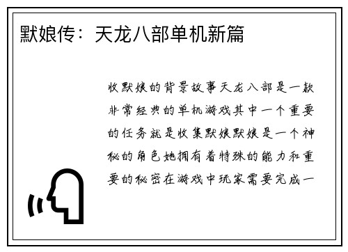 默娘传:天龙八部单机新篇