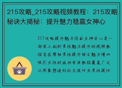 215攻略_215攻略视频教程:215攻略秘诀大揭秘:提升魅力稳赢女神心