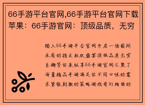 66手游平台官网,66手游平台官网下载苹果：66手游官网：顶级品质，无穷乐趣，开启指尖狂欢