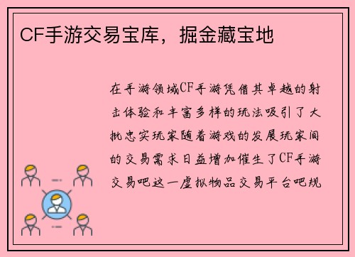 CF手游交易宝库,掘金藏宝地