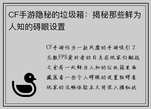 CF手游隐秘的垃圾箱：揭秘那些鲜为人知的碍眼设置