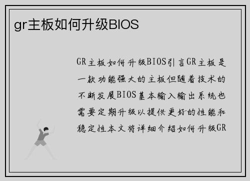 gr主板如何升级BIOS