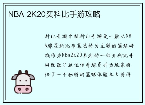 NBA 2K20买科比手游攻略