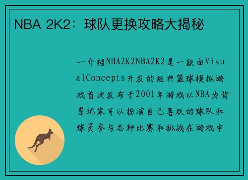 NBA 2K2:球队更换攻略大揭秘