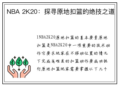 NBA 2K20:探寻原地扣篮的绝技之道