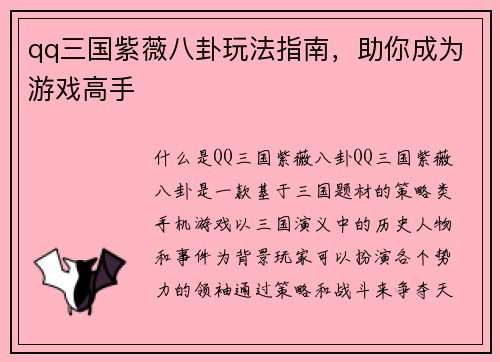 qq三国紫薇八卦玩法指南，助你成为游戏高手