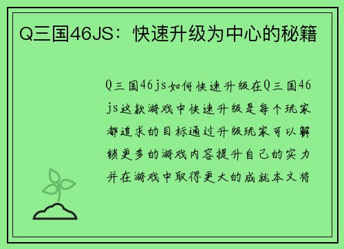 Q三国46JS：快速升级为中心的秘籍