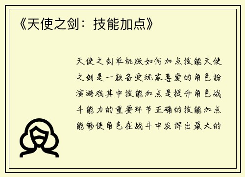 《天使之剑:技能加点》
