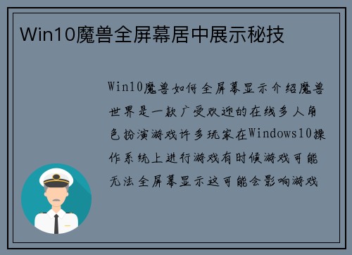 Win10魔兽全屏幕居中展示秘技