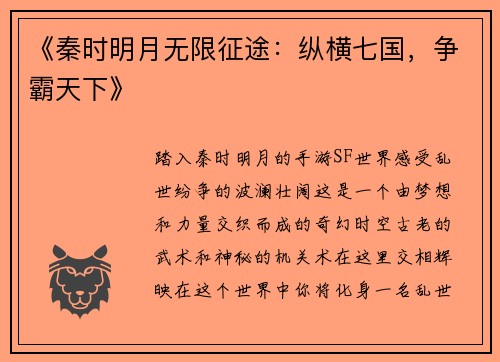 《秦时明月无限征途:纵横七国,争霸天下》