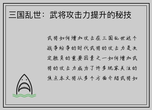 三国乱世:武将攻击力提升的秘技
