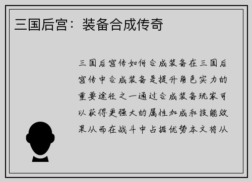 三国后宫：装备合成传奇