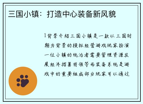 三国小镇：打造中心装备新风貌