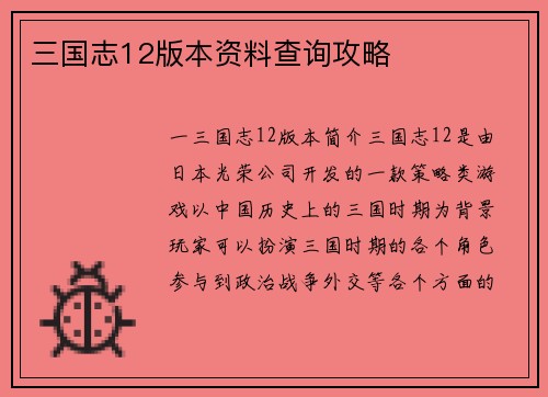 三国志12版本资料查询攻略