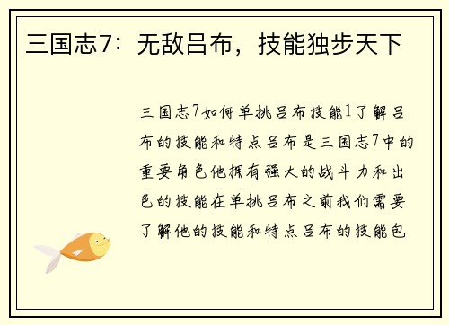 三国志7:无敌吕布,技能独步天下