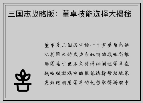 三国志战略版：董卓技能选择大揭秘