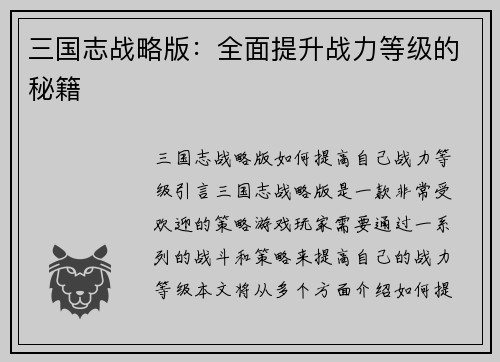 三国志战略版：全面提升战力等级的秘籍