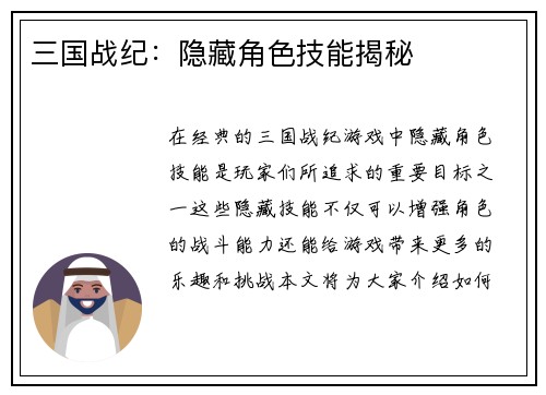 三国战纪:隐藏角色技能揭秘