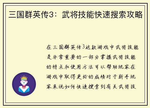 三国群英传3:武将技能快速搜索攻略