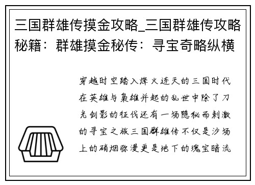 三国群雄传摸金攻略_三国群雄传攻略秘籍：群雄摸金秘传：寻宝奇略纵横三国