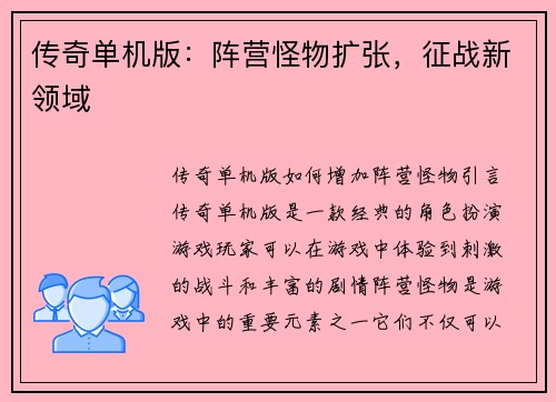 传奇单机版：阵营怪物扩张，征战新领域