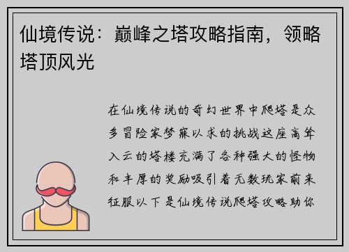 仙境传说：巅峰之塔攻略指南，领略塔顶风光