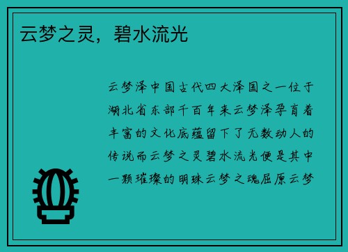 云梦之灵,碧水流光