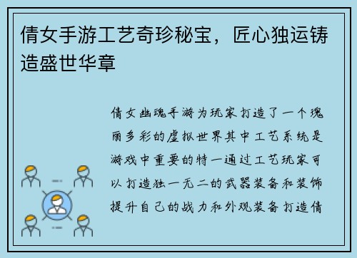 倩女手游工艺奇珍秘宝,匠心独运铸造盛世华章