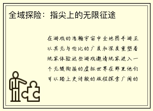 全域探险：指尖上的无限征途