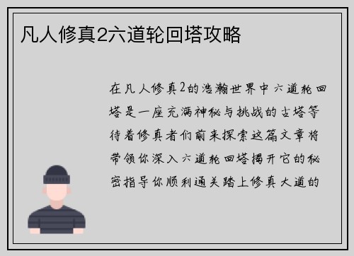 凡人修真2六道轮回塔攻略