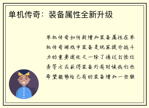 单机传奇:装备属性全新升级