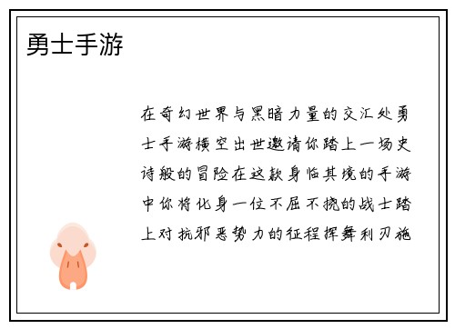 勇士手游