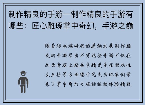 制作精良的手游—制作精良的手游有哪些:匠心雕琢掌中奇幻,手游之巅尽享畅玩