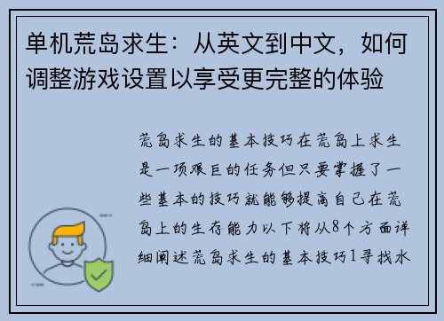 单机荒岛求生:从英文到中文,如何调整游戏设置以享受更完整的体验