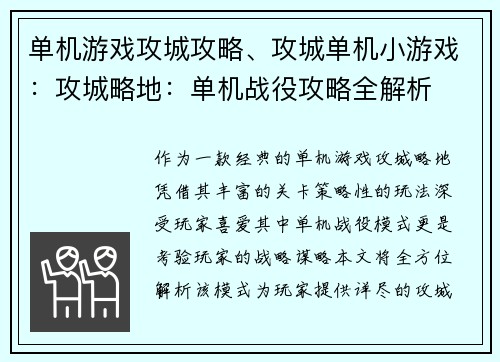 单机游戏攻城攻略、攻城单机小游戏:攻城略地:单机战役攻略全解析
