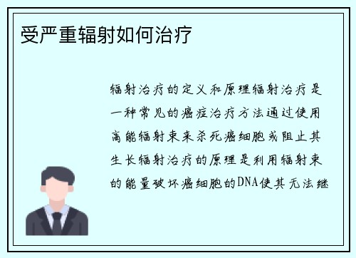 受严重辐射如何治疗