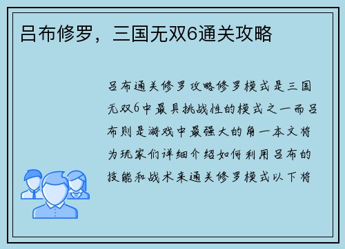 吕布修罗，三国无双6通关攻略